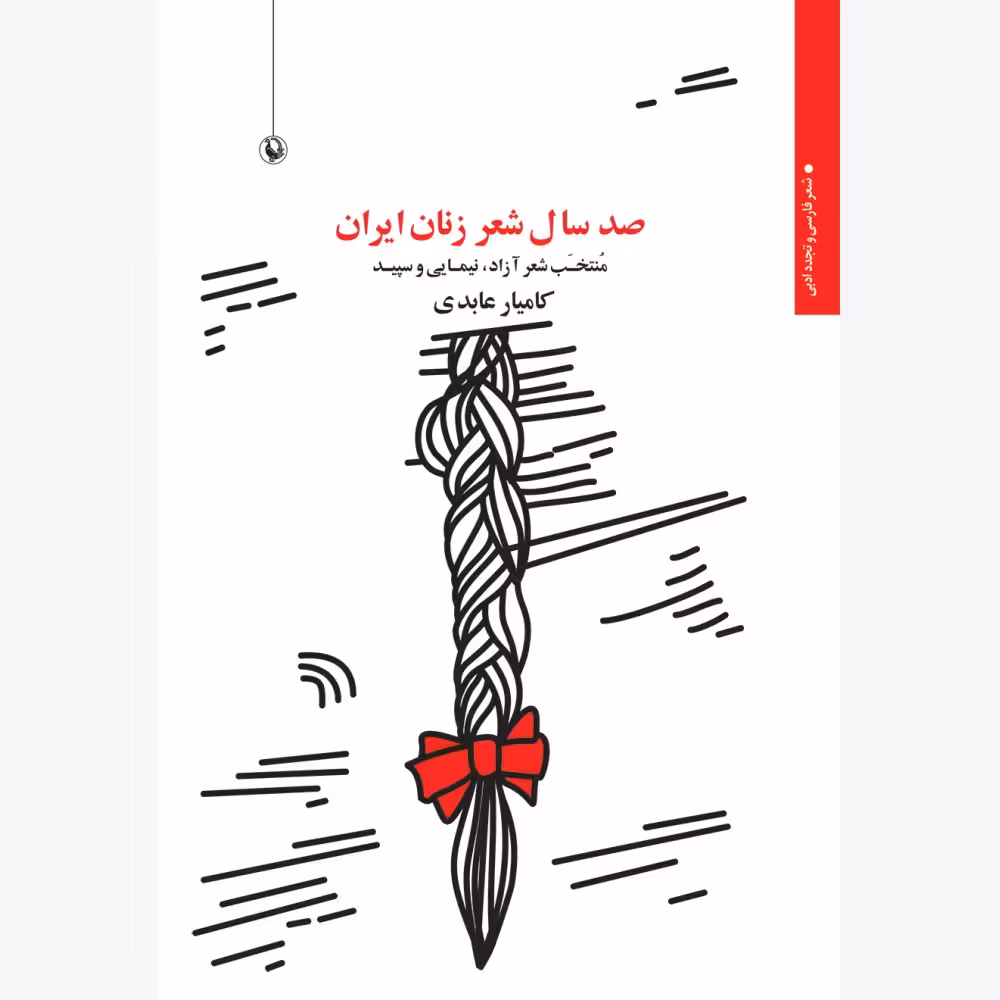 کتاب صد سال شعر زنان ایران