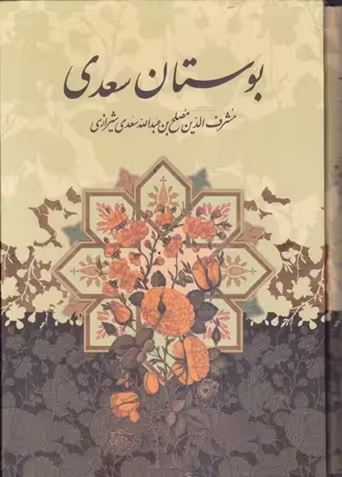 بوستان سعدی وزیری قابدار لب طلا/مهر عدالت کد104507
