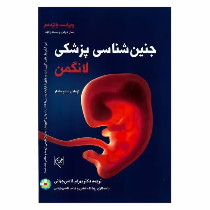کتاب جنین شناسی لانگمن 2024 انتشارات گلبان