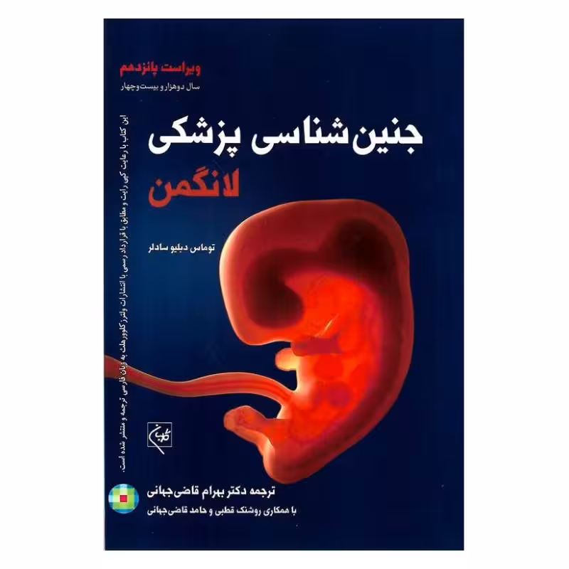کتاب جنین شناسی لانگمن 2024 انتشارات گلبان