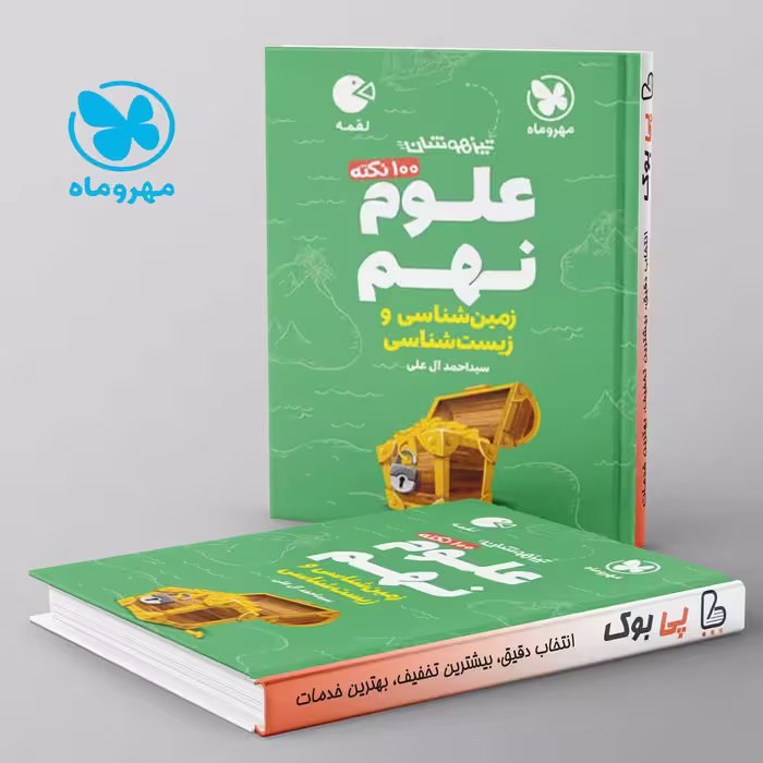 لقمه 100 نکته علوم نهم زمین شناسی و زیست شناسی مهروماه