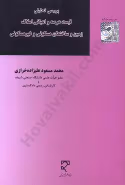 بررسی تحلیلی قیمت عرصه و اعیانی املاک زمین و ساختمان مسکونی و غیر مسکونی