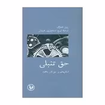 حق تنبلی | مرکز فرهنگی آبی