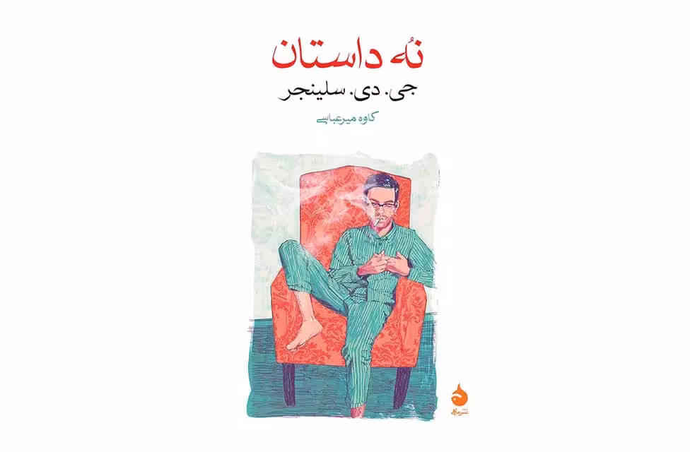 نه داستان – جی.دی.سلینجر – کاوه میرعباسی – ماهی
