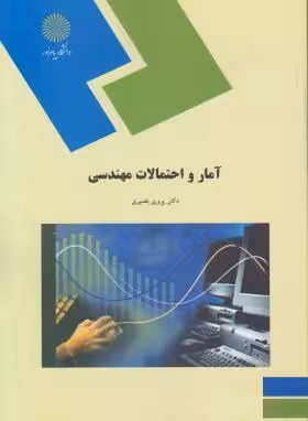 آمار و احتمالات مهندسی