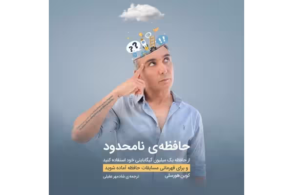 کتاب حافظه نامحدود/ کوین هورسلی - کتابخانه مجازی واتیکان