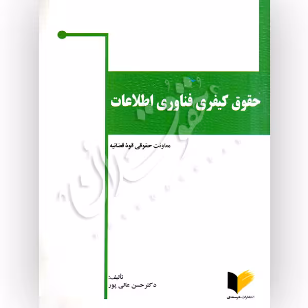 حقوق کیفری فناوری اطلاعات | دکتر عالی پور