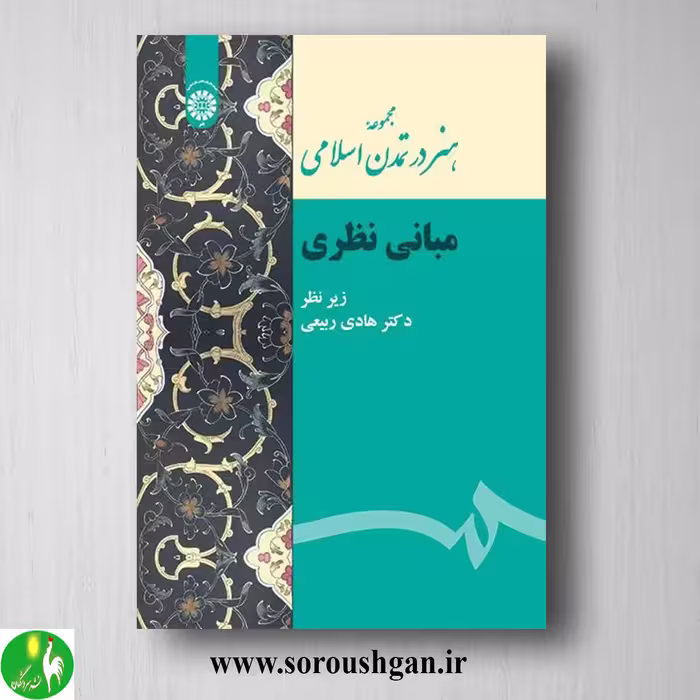 کتاب هنر در تمدن اسلامی (مبانی نظری) هادی ربیعی