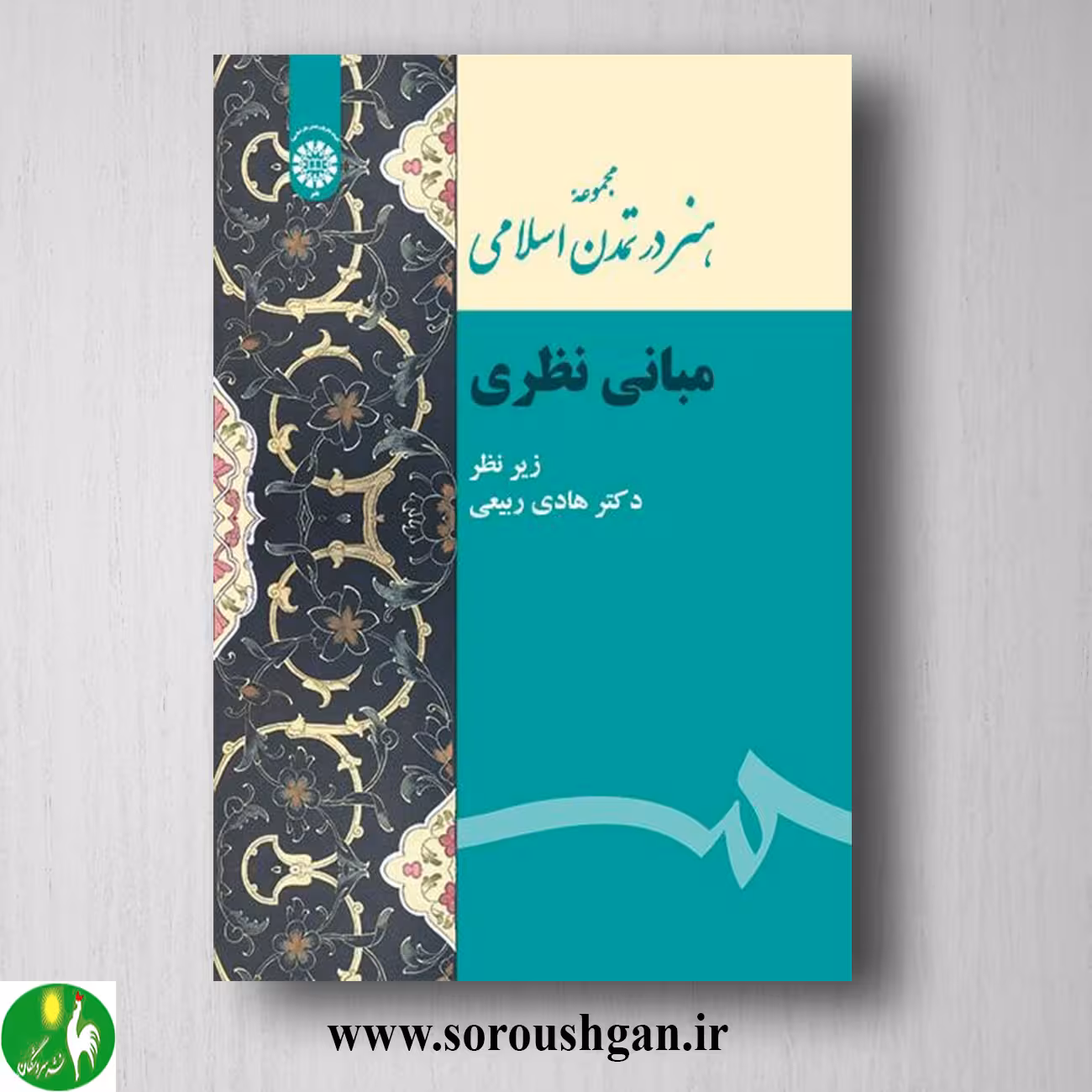 کتاب هنر در تمدن اسلامی (مبانی نظری) هادی ربیعی
