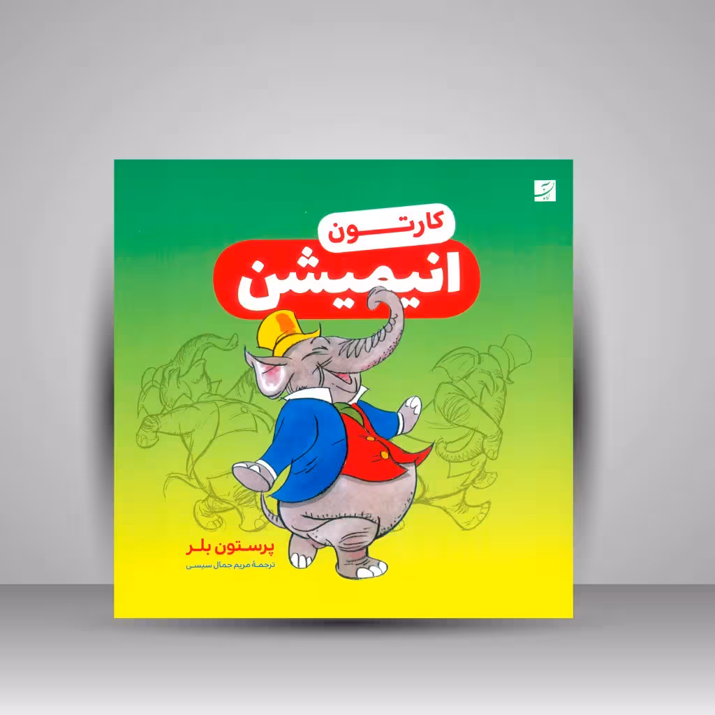کتاب کارتون انیمیشن