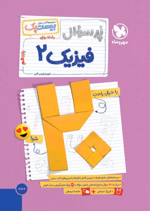 پرسوال فیزیک یازدهم ریاضی بیست پک مهروماه