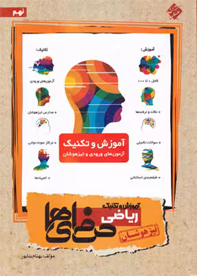 ریاضی پایه نهم حرفه ای ها تیزهوشان مبتکران