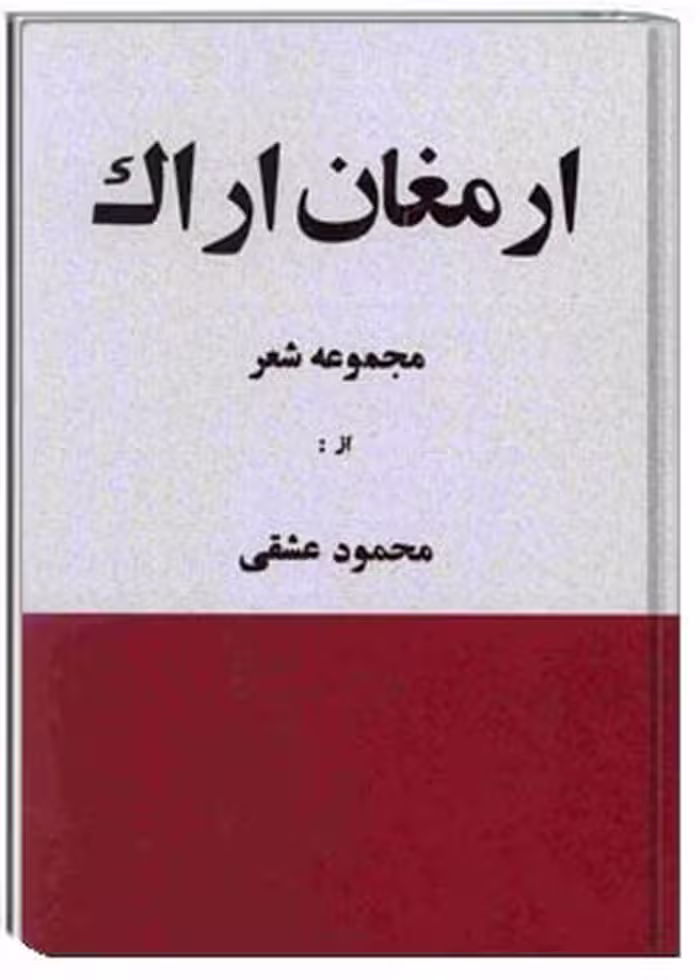 ارمغان اراک: مجموعه شعر