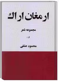 ارمغان اراک: مجموعه شعر