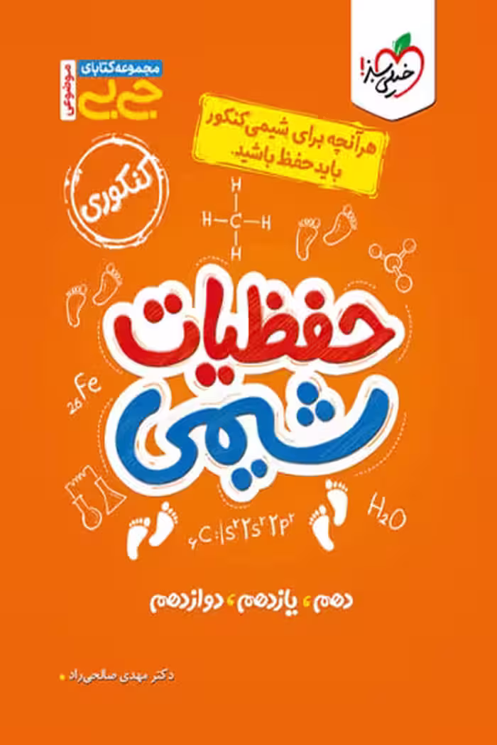 جیبی حفظیات شیمی کنکور خیلی سبز