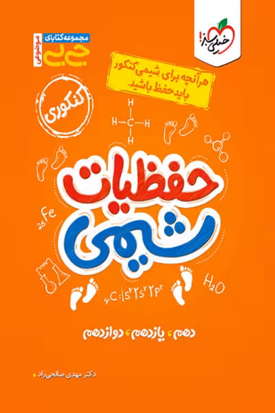 جیبی حفظیات شیمی کنکور خیلی سبز