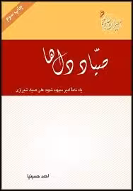 صیاد دل ها