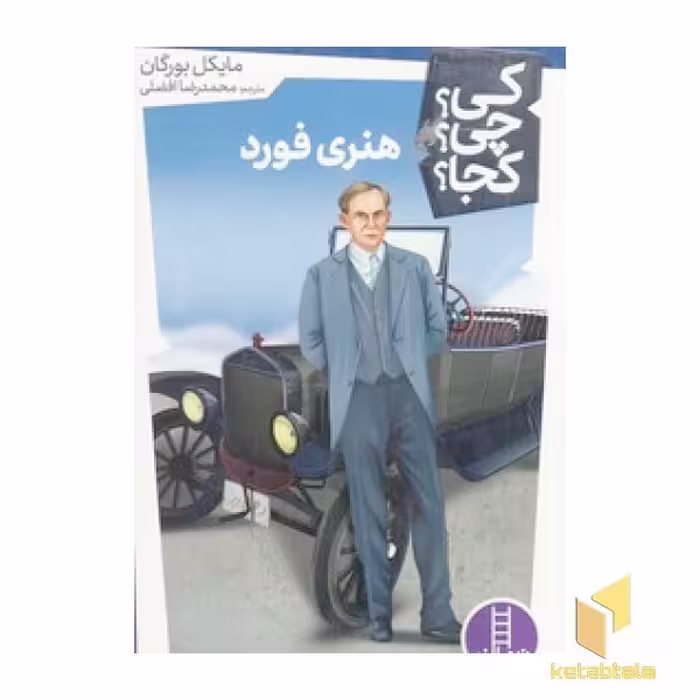 کتاب هنری فورد-کی؟چی؟کجا؟ اثر مایکل بورگان نشر نردبان