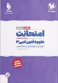امتحانت علوم و فنون 12 انسانی مهرماه - کتاب‌فروشی کوچه کتاب