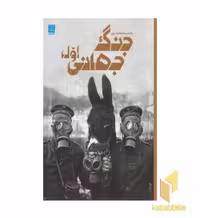 کتاب دانشنامه مصور جنگ جهانی اول اثر سیمون آدامز نشر سایان