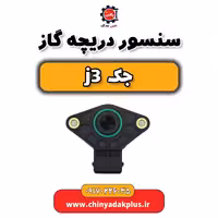 سنسور دریچه گاز جک j3