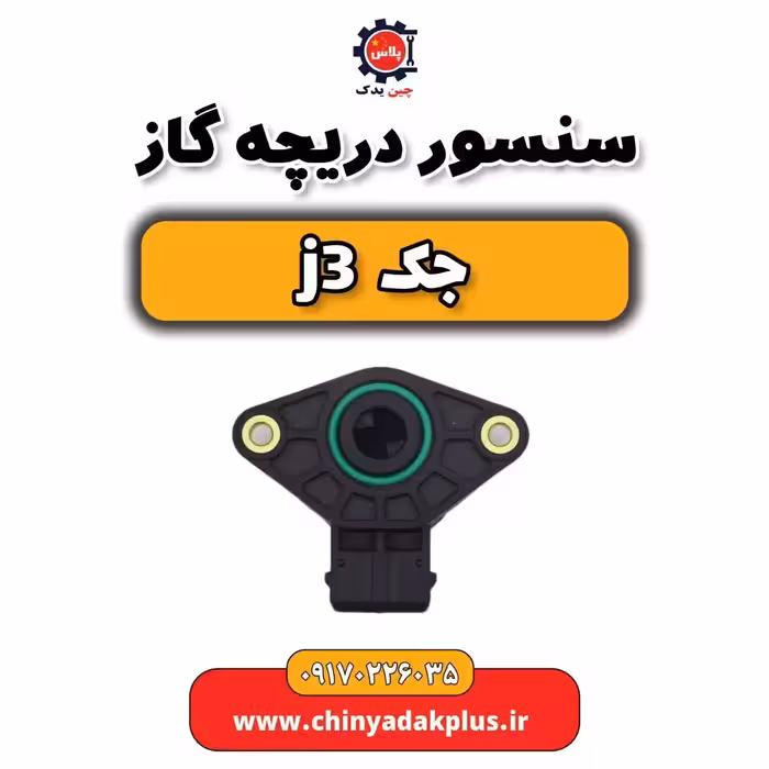 سنسور دریچه گاز جک j3