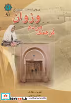 قیمت و خرید کتاب فرهنگ مردم وزوان اثر عباس رسولی | ایده بوک