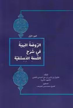 الرّوضَة البَهیَة فی شَرح اللمعَة الدِمِشقیة (الجزء الاوّل)