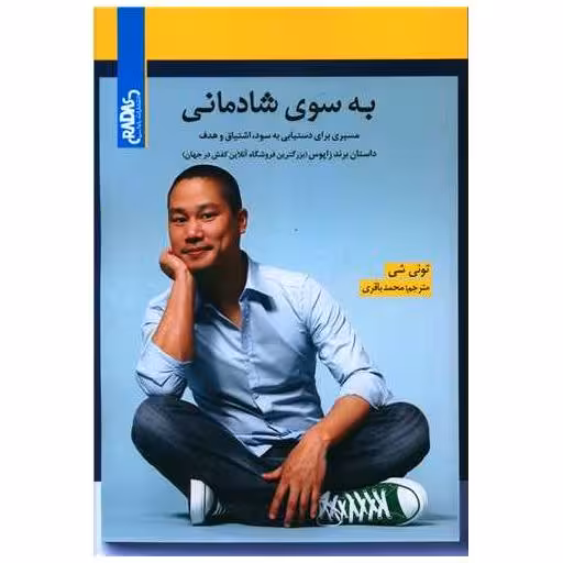 کتاب به سوی شادمانی اثر تونی شی