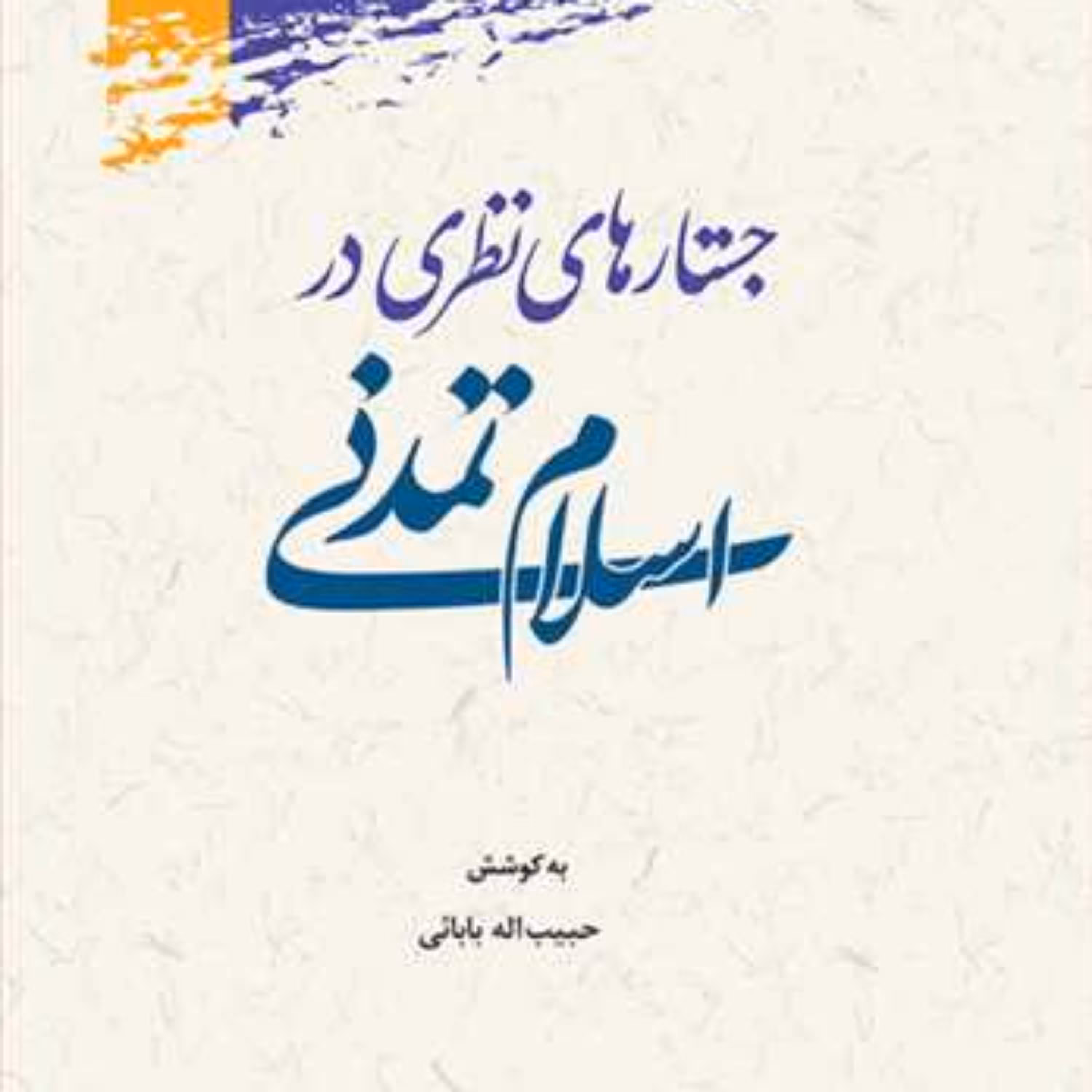 کتاب جستارهای نظری در اسلام تمدنی