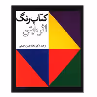 کتاب رنگ اثر ایتن (ترجمه دکتر حلیمی )   نسخه کامل