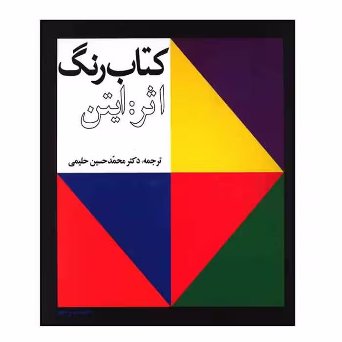 کتاب رنگ اثر ایتن (ترجمه دکتر حلیمی )   نسخه کامل