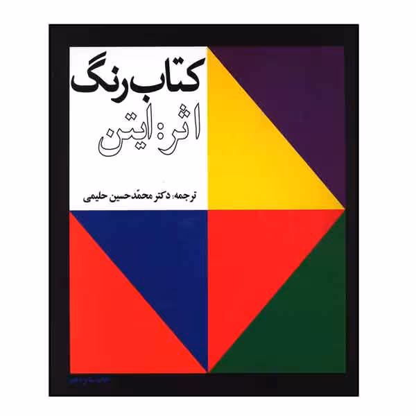 کتاب رنگ اثر ایتن (ترجمه دکتر حلیمی ) نسخه کامل