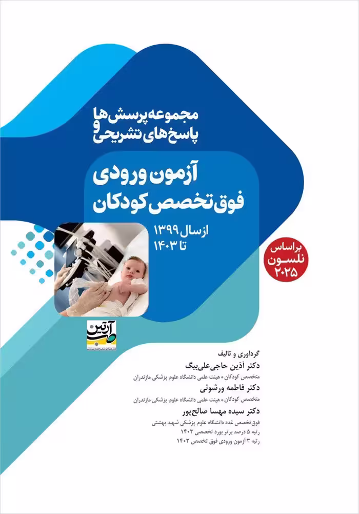 مجموعه پرسش ها و پاسخ های تشریحی آزمون ورودی فوق تخصص کودکان از 99تا 1403
