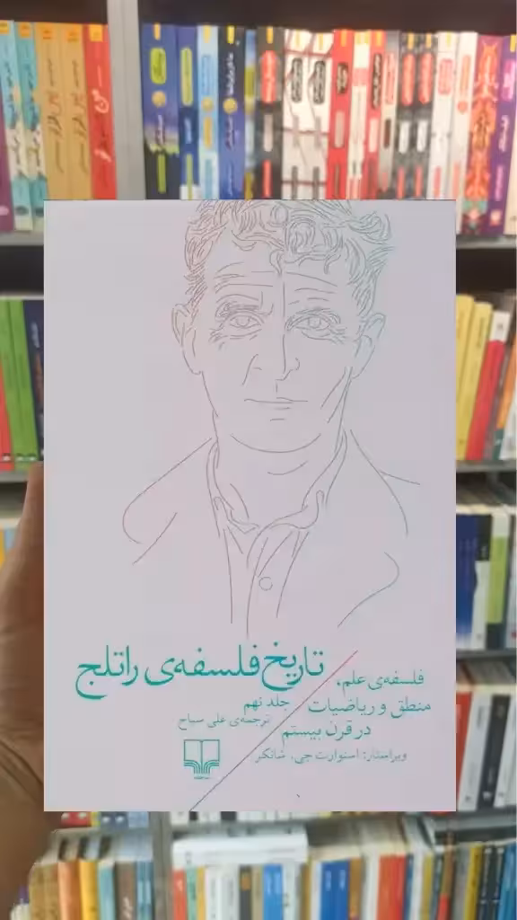 تاریخ فلسفه ی راتلج جلد نهم چشمه - بانک کتاب ماندگار-قیمت-خرید-کتاب-کمک-درسی-کنکور-دانشگاهی