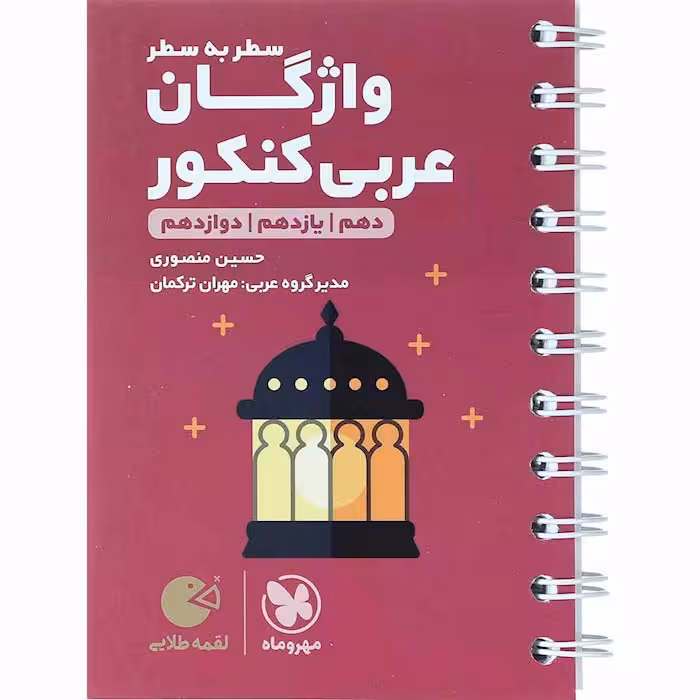 کتاب واژگان سطر به سطر عربی جامع کنکور لقمه مهروماه