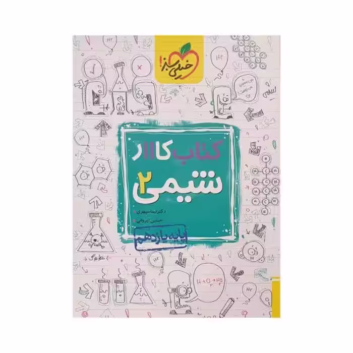 خیلی‌سبز کتاب کار شیمی 2 یازدهم