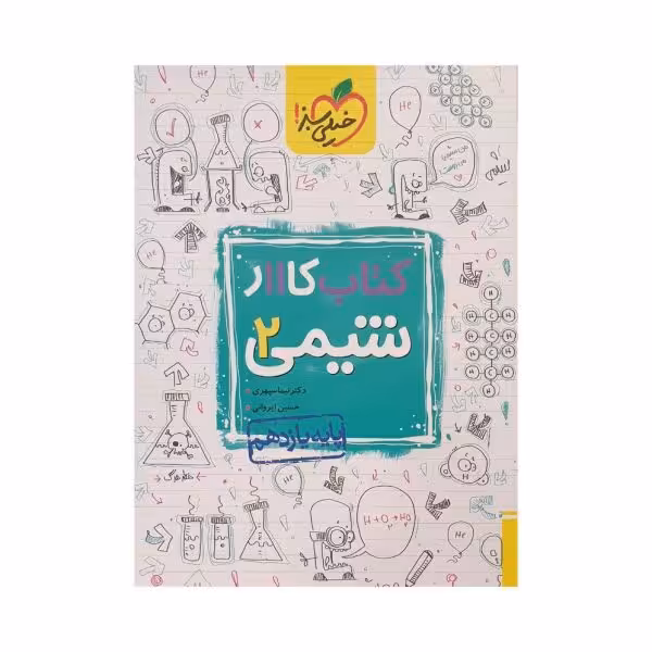 خیلیسبز کتاب کار شیمی 2 یازدهم