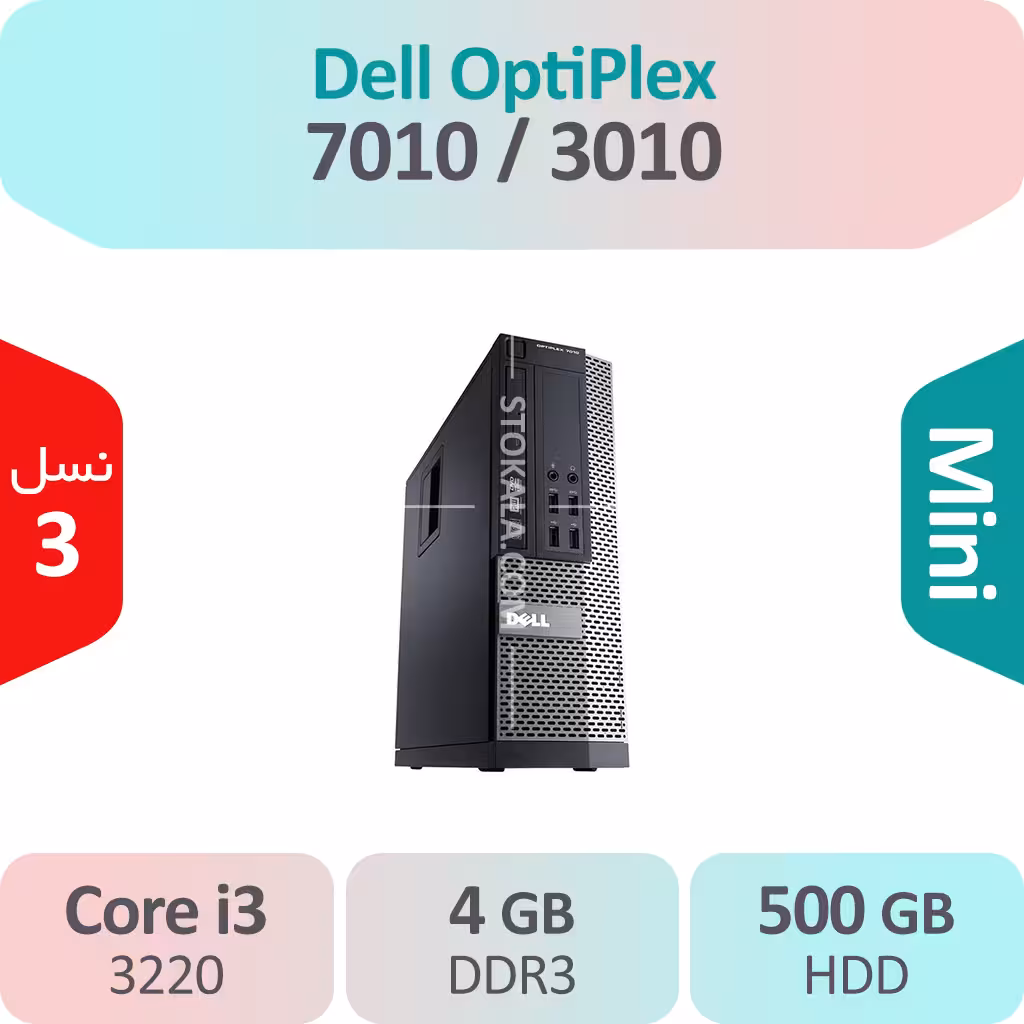کیس استوک Dell OptiPlex 7010 i3 سایز مینی