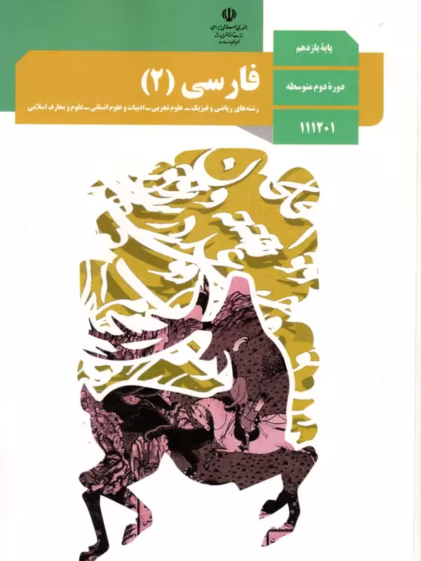 کتاب درسی فارسی یازدهم