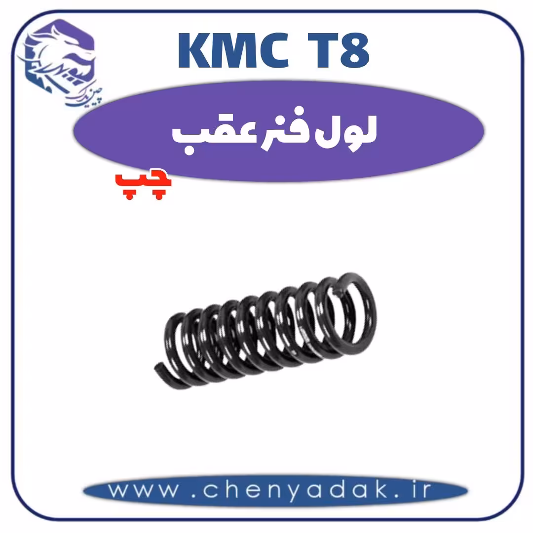 لول فنر عقب چپ KMC T8