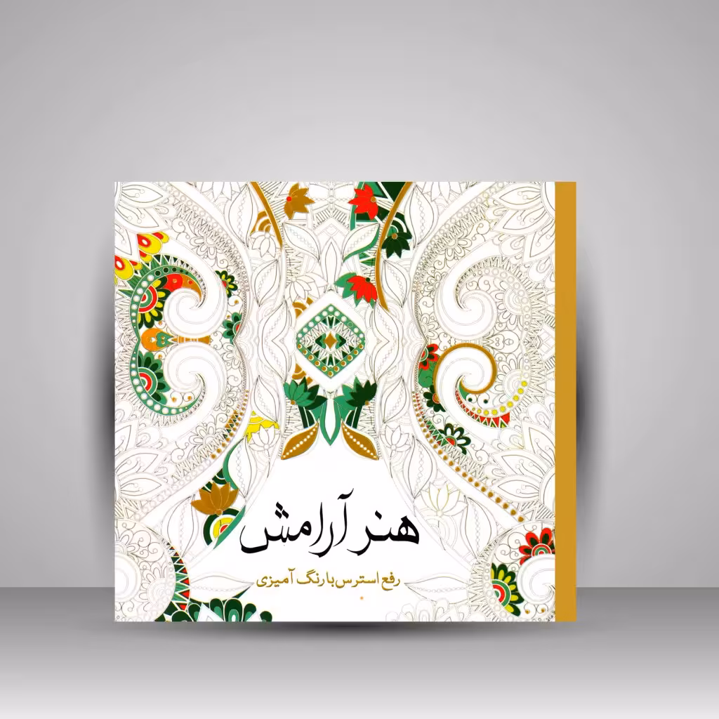 کتاب رنگ آمیزی هنر آرامش: رفع استرس با رنگ آمیزی