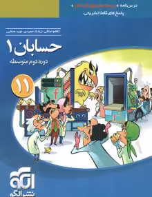 کتاب حسابان 1یازدهم نشرالگو