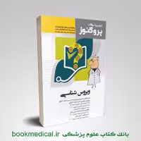گنجینه سوالات پروگنوز ویروس شناسی علوم پایه پزشکی 1404