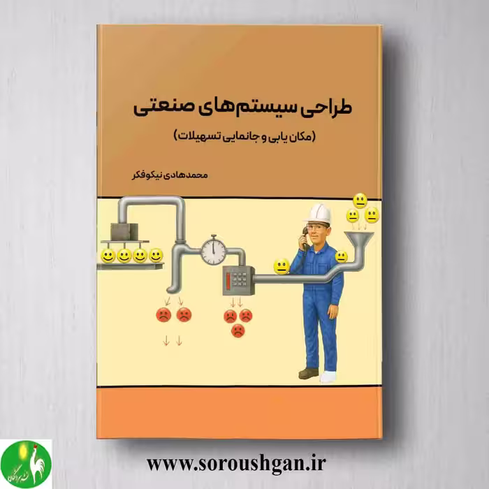 کتاب طراحی سیستمهای صنعتی اثر محمدهادی نیکوفکر