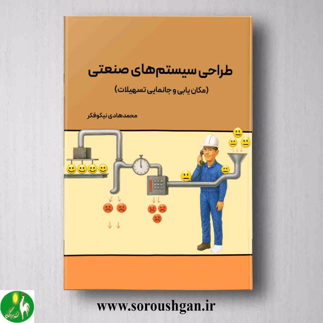کتاب طراحی سیستمهای صنعتی اثر محمدهادی نیکوفکر