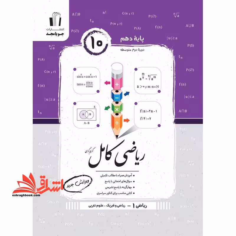 ریاضی 1 کامل دهم ریاضی فیزیک-علوم تجربی ویرایش جدید - فروشگاه کتاب اشراق