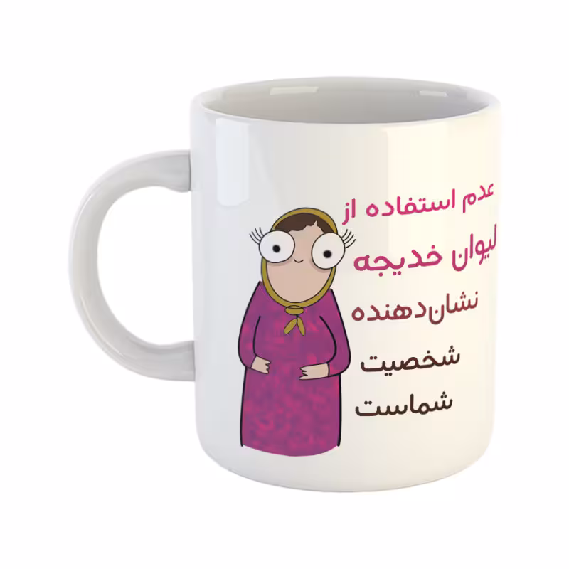 خرید ماگ-لیوان  شخصیت  خدیجه