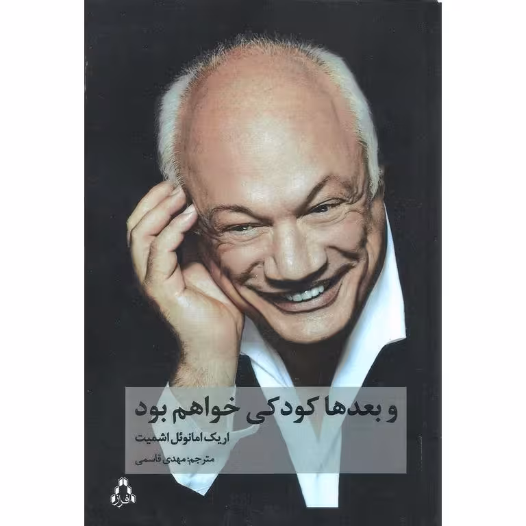 و بعدها کودکی خواهم بود