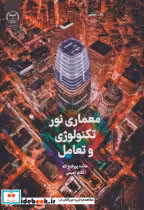 کتاب معماری نور تکنولوژی و تعامل